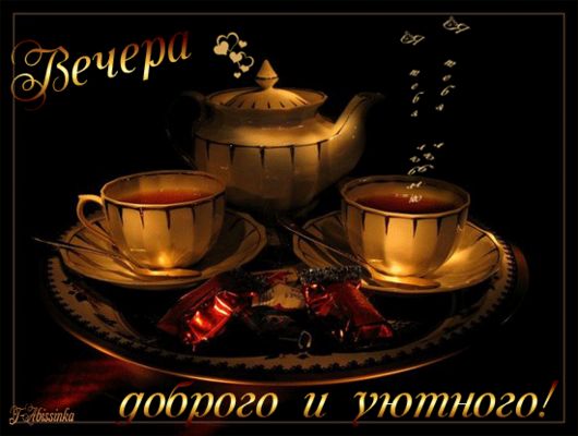 Открытка «Добрый вечер и пожелания»: Добрый вечер: «Уютное чаепитие» для двоих. Тэги: Доброго вечера и хорошего настр…