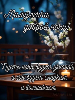 Открытка «Доброй ночи»: Доброй ночи, мамуля! Волшебное пожелание для мамы.