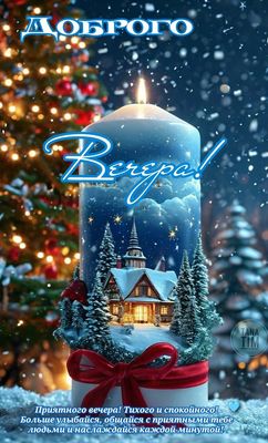 Открытка «Добрый вечер и пожелания»: Добрый вечер: зимнее волшебство и уютная свеча. Тэги: Добрый зимний вечер…