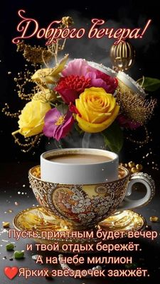 Открытка «Добрый вечер и пожелания»: Добрый вечер: стильная открытка с розами и кофе. Тэги: Добрый вечер, с цветами…