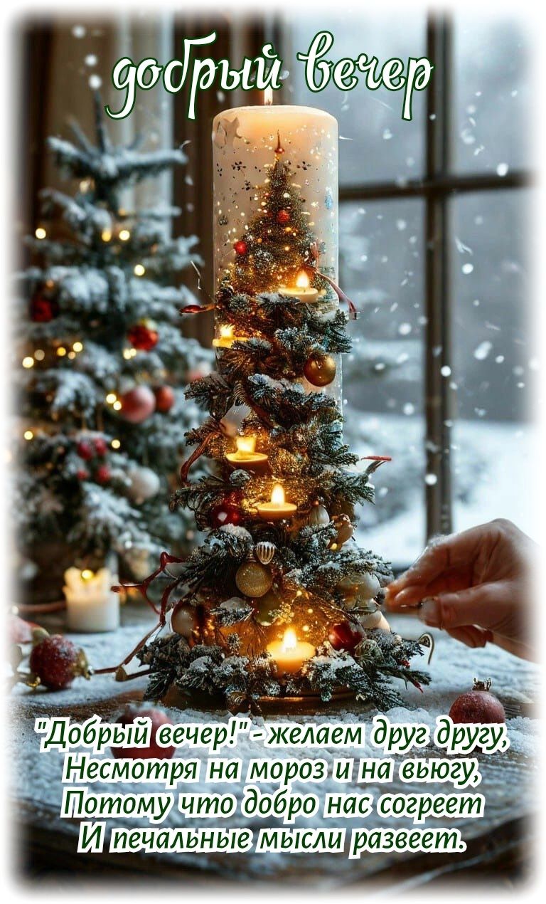 Открытка «Добрый вечер и пожелания»: Добрый вечер: уютная зимняя открытка со свечой и ёлкой. Тэги: Добрый зимний вечер…