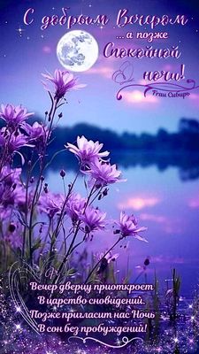 Открытка «Спокойной ночи»: Добрый вечер и спокойной ночи: фиолетовый пейзаж. Тэги: Добрый вечер и пожелания, Добрый в…