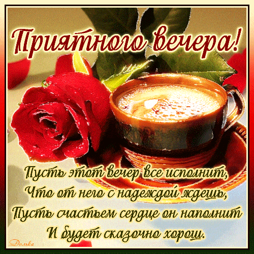 Открытка «Добрый вечер и пожелания»: Добрый вечер: «Красная роза и чашка кофе». Тэги: Добыий вечер, гифки, Добрый веч…