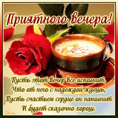Открытка «Добрый вечер и пожелания»: Добрый вечер: «Красная роза и чашка кофе». Тэги: Добыий вечер, гифки, Добрый веч…