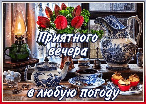 Открытка «Добрый вечер и пожелания»: Добрый вечер: натюрморт с тюльпанами и чаем. Тэги: Доброго вечера и хорошего нас…