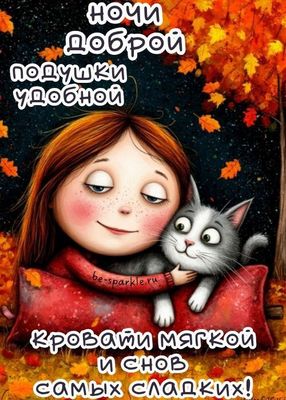 Открытка «Доброй ночи»: Спокойной ночи: «Сонная девочка с котом» в осеннем лесу. Тэги: Спокойной ночи, пожелание…