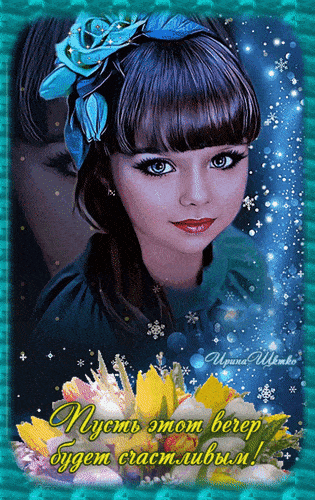 Открытка «Добрый вечер и пожелания»: Добрый вечер: Пусть этот вечер будет счастливым!. Тэги: Добрый зимний вечер…
