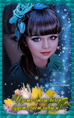 Открытка «Добрый вечер и пожелания»: Добрый вечер: Пусть этот вечер будет счастливым!. Тэги: Добрый зимний вечер…