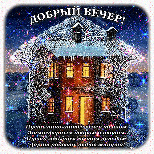 Открытка «Добрый вечер и пожелания»: Добрый вечер: «Сказочный домик в зимнем лесу». Тэги: Добрый зимний вечер, Добрый…