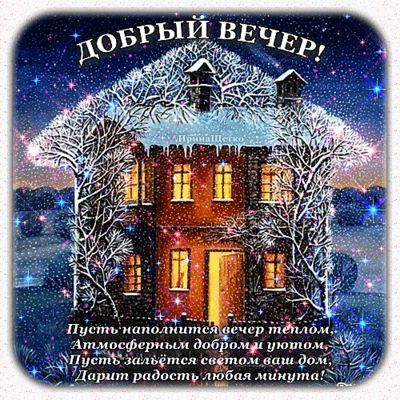 Открытка «Добрый вечер и пожелания»: Добрый вечер: «Сказочный домик в зимнем лесу». Тэги: Добрый зимний вечер, Добрый…