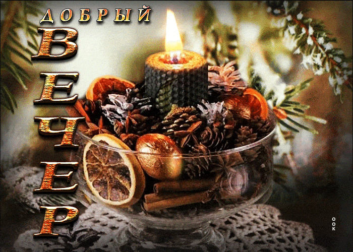 Открытка «Добрый вечер и пожелания»: Добрый вечер: праздничный уют и свет свечи. Тэги: Добрый зимний вечер, Доброго в…