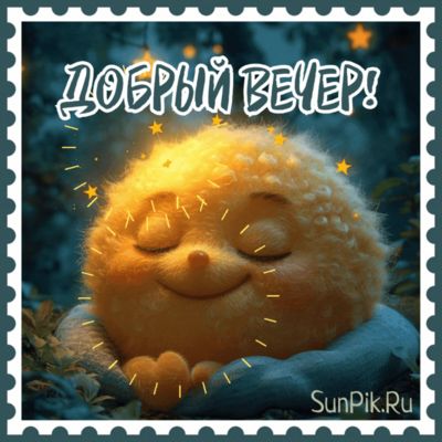 Открытка «Добрый вечер и пожелания»: Добрый вечер! Пушистое солнце для хорошего настроения. Тэги: Прикольный добрый в…