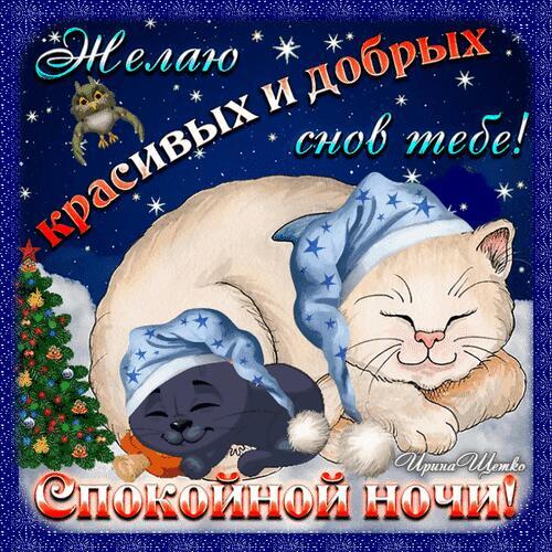 Открытка «Доброй ночи»: Спокойной ночи: «Спящие коты» и новогодняя елка. Тэги: Спокойной ночи, ночной, Спокойной ночи…