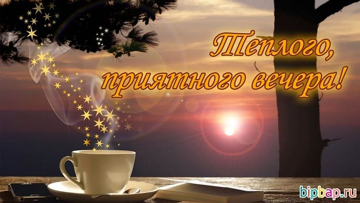 Открытка «Добрый вечер и пожелания»: Добрый вечер: «Теплого, приятного вечера!» с чашкой кофе. Тэги: Добрый вечер кра…