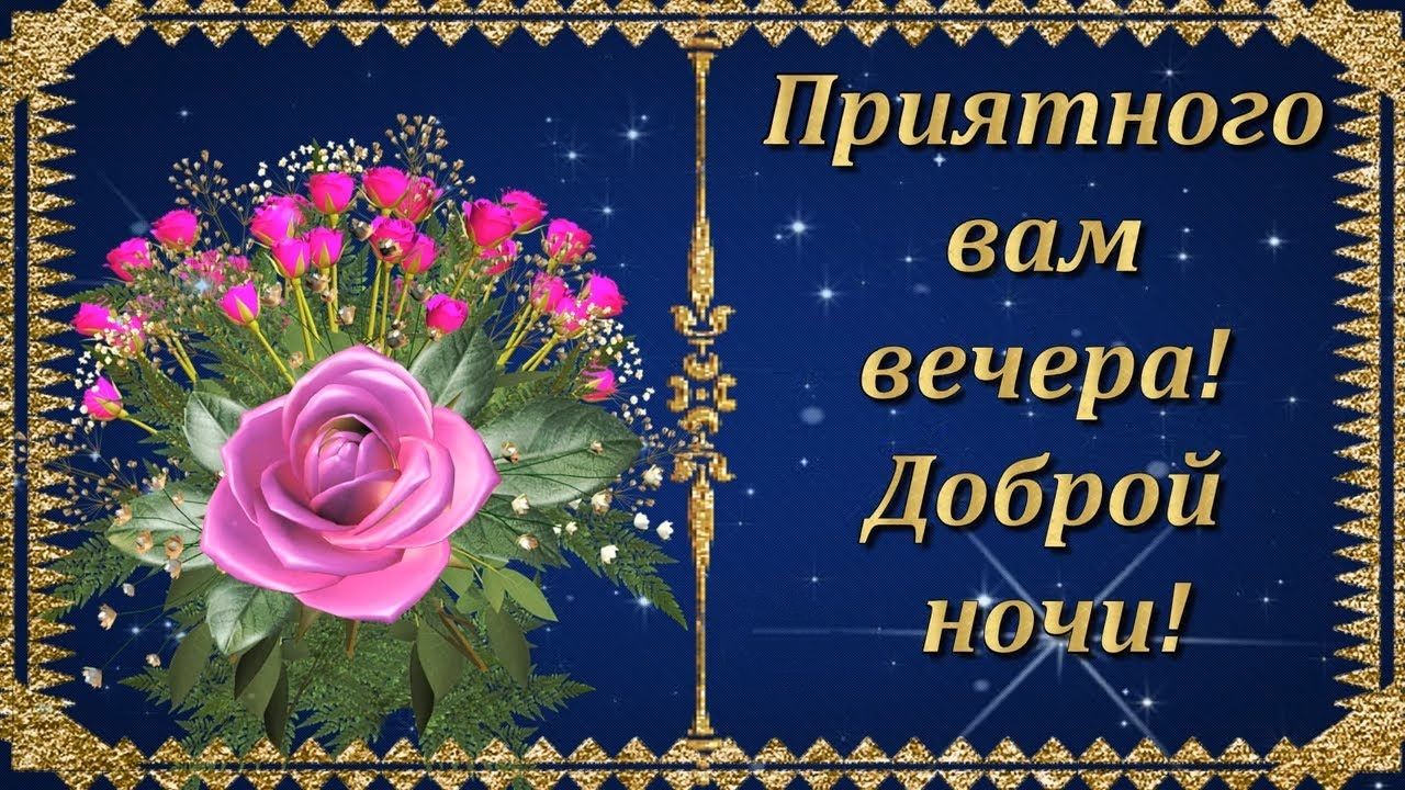 Открытка «Доброй ночи»: Приятного  вечера и доброй ночи: красивые розы. Тэги: пожелание, радость, надпись, праздник…