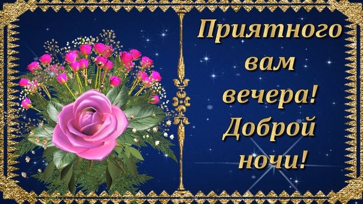 Открытка «Доброй ночи»: Приятного  вечера и доброй ночи: красивые розы. Тэги: пожелание, радость, надпись, праздник…