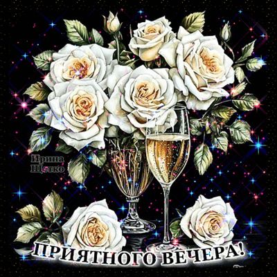 Открытка «Классный»: Добрый вечер: «Букет белых роз и бокал». Тэги: анимационный, Добрый вечер и пожелания, Добрый ве…