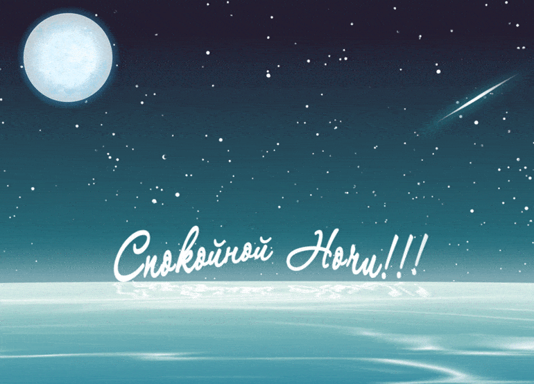 Открытка «Доброй ночи»: Доброй ночи: «Звёздный пейзаж» над океаном. Тэги: Спокойной ночи, Спокойной ночи, красивые…