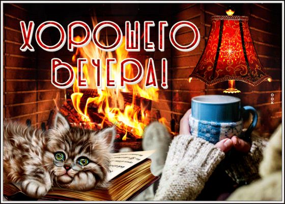 Открытка «Добрый вечер и пожелания»: Добрый вечер: уютная открытка с котом и камином. Тэги: Добрый зимний вечер…