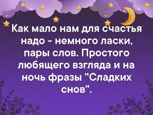 Открытка «Доброй ночи»: Спокойной ночи: Мудрая цитата о счастье и любви. Тэги: Спокойной ночи, Спокойной ночи, красив…