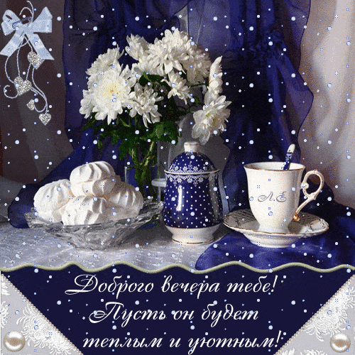 Открытка «Добрый вечер и пожелания»: Добрый вечер: Тепло и уют с белыми цветами. Тэги: Доброго вечера и хорошего наст…
