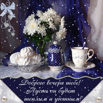 Открытка «Добрый вечер и пожелания»: Добрый вечер: Тепло и уют с белыми цветами. Тэги: Доброго вечера и хорошего наст…