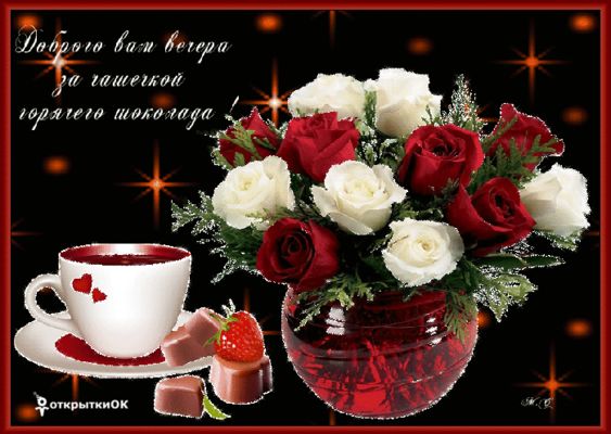 Открытка «Добрый вечер и пожелания»: Добрый вечер за чашкой шоколада и букетом роз. Тэги: Добрый вечер красивые…