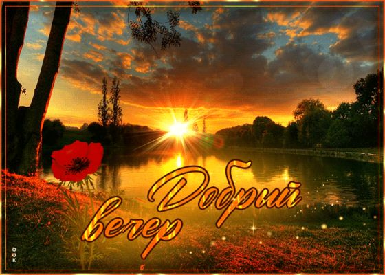 Открытка «Добрый вечер и пожелания»: Добрый вечер: «Закат у озера с алым маком». Тэги: Добрый вечер красивые, Доброго…