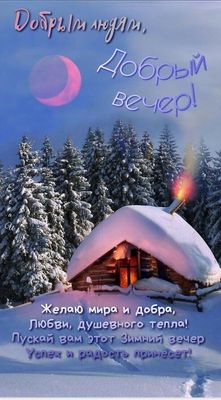 Открытка «Добрый вечер и пожелания»: Добрый вечер! Зимний уют и душевное пожелание. Тэги: Добрый зимний вечер, Добрый…