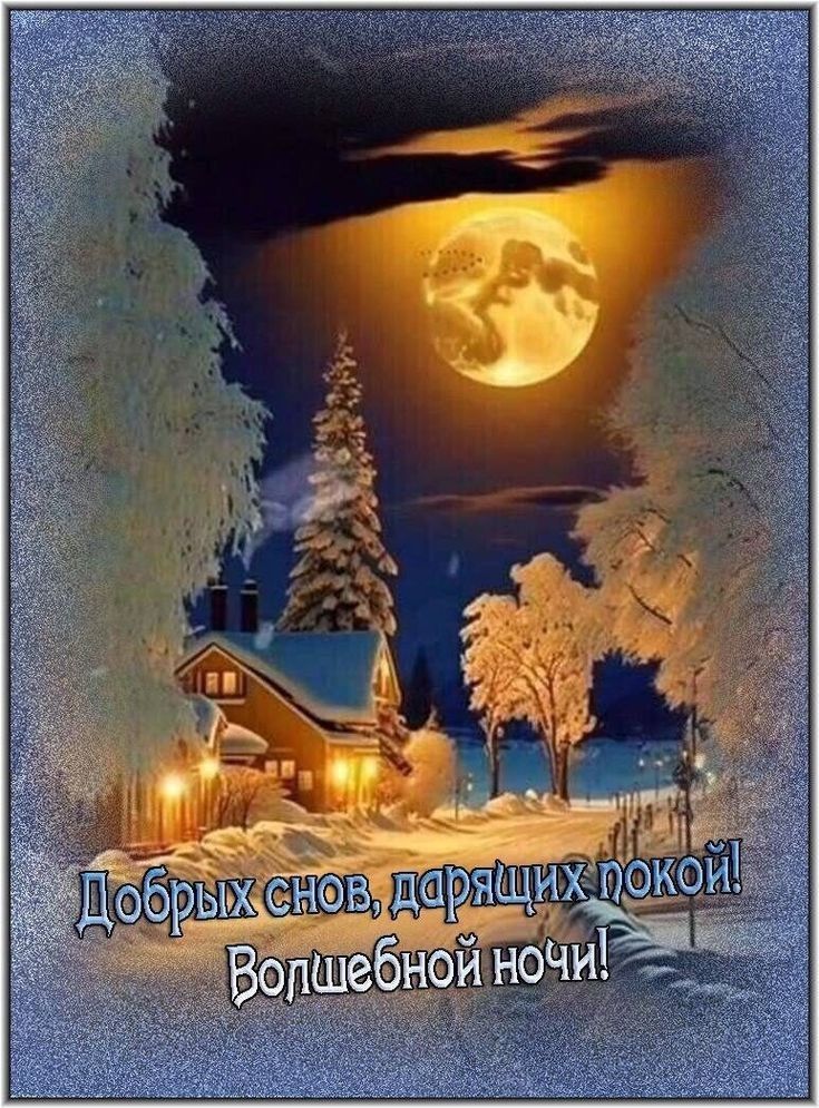 Открытка «Доброй ночи»: Доброй ночи: «Волшебный сон» в зимнем лесу. Тэги: Спокойной ночи, Спокойной ночи, с пожелания…