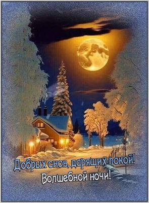 Открытка «Доброй ночи»: Доброй ночи: «Волшебный сон» в зимнем лесу. Тэги: Спокойной ночи, Спокойной ночи, с пожелания…
