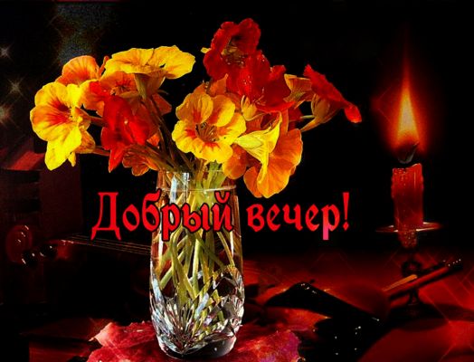 Открытка «Добрый вечер и пожелания»: Добрый вечер! Нежная открытка с цветами, вазой и свечой. Тэги: Добрый вечер крас…