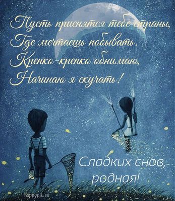 Открытка «Доброй ночи»: Доброй ночи: открытка со стихами про сладкие сны. Тэги: пожелание, рисунок, сказочный, девочка…