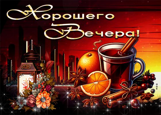 Открытка «Добрый вечер и пожелания»: Добрый вечер: «Ароматный глинтвейн» и уютный город. Тэги: Доброго вечера и хорош…