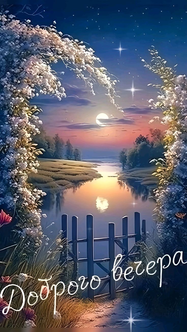 Открытка «Добрый вечер и пожелания»: Добрый вечер: Волшебный пейзаж у реки с цветами. Тэги: Добрый вечер красивые…