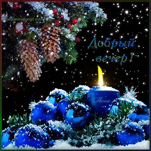 Открытка «Елочный»: Добрый вечер в зимней сказке: свеча и синие шары. Тэги: Добрый вечер и пожелания, Добрый зимний в…