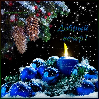 Открытка «Елочный»: Добрый вечер в зимней сказке: свеча и синие шары. Тэги: Добрый вечер и пожелания, Добрый зимний в…