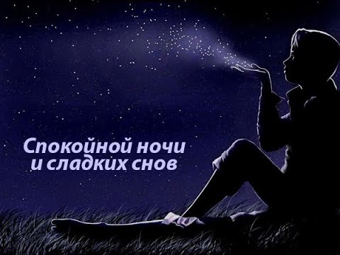 Открытка «Доброй ночи»: Спокойной ночи: магическая открытка со звездной пылью. Тэги: Спокойной ночи, пожелание…
