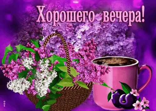 Открытка «Добрый вечер и пожелания»: Добрый вечер! Пожелание хорошего вечера с сиренью. Тэги: Добрый вечер красивые…