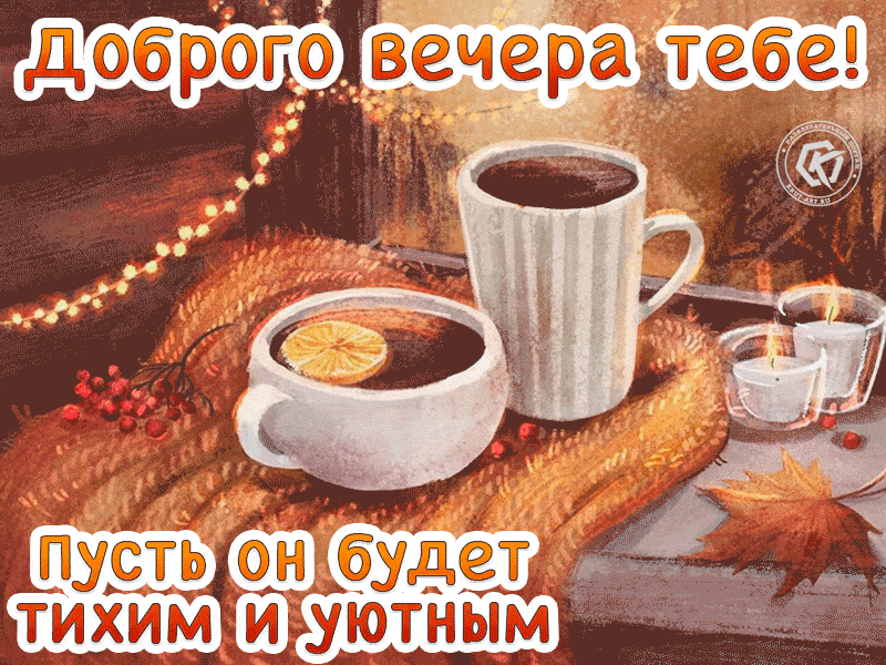 Открытка «Пожелание»: Добрый вечер: «Тихий и уютный момент с чаем». Тэги: настроение, чай, уют, осень, хороший, теплый…