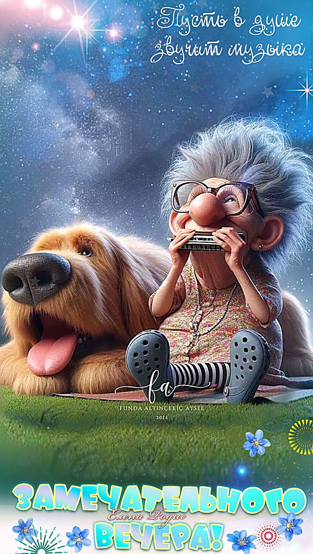 Открытка «Гармошка»: Добрый вечер: «Музыка души» с милой бабушкой и собакой. Тэги: Добрый вечер и пожелания, Добрый в…