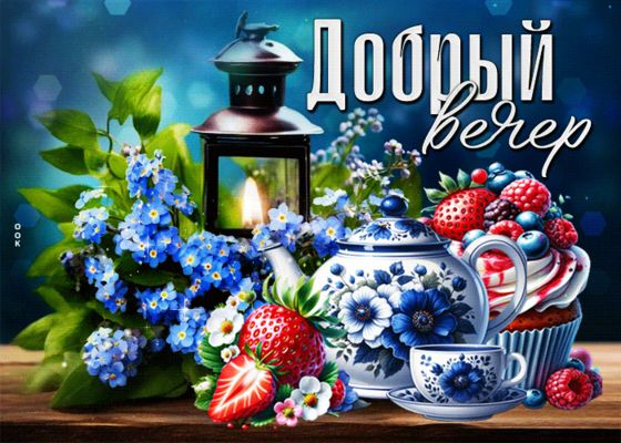 Открытка «Добрый вечер и пожелания»: Добрый вечер: натюрморт с ягодами и цветами. Тэги: Доброго вечера и хорошего нас…