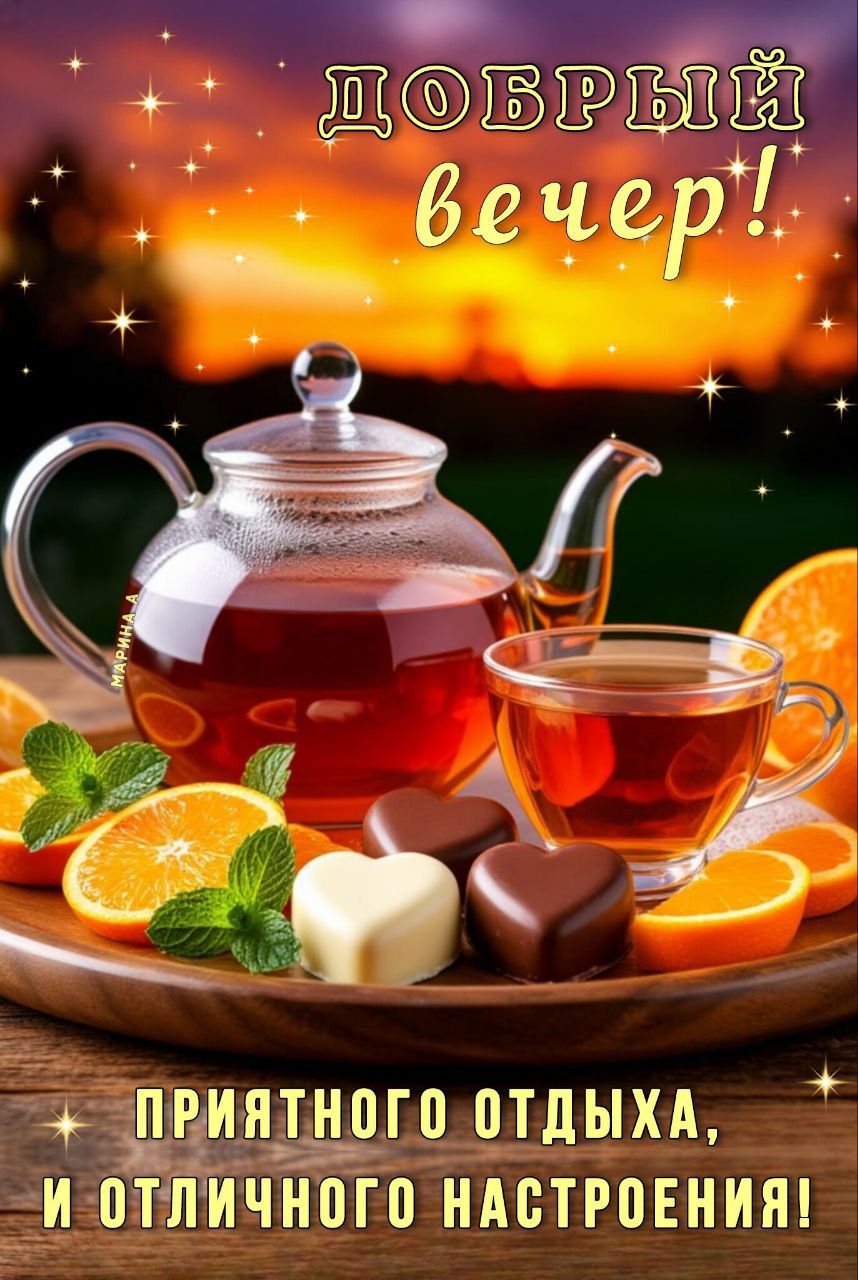 Открытка «Добрый вечер и пожелания»: Добрый вечер: чай с апельсином и шоколадом. Тэги: Добрый вечер красивые, Доброго…