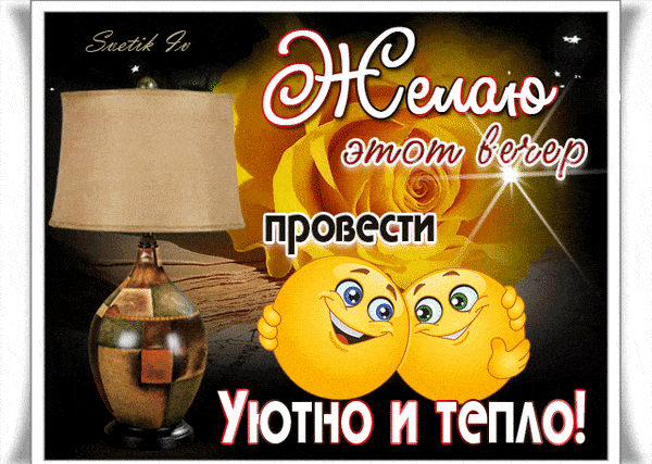 Открытка «Добрый вечер и пожелания»: Добрый вечер: «Уютно и тепло» с желтой розой. Тэги: Доброго вечера и хорошего на…