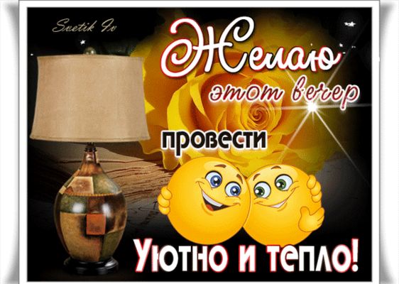 Открытка «Добрый вечер и пожелания»: Добрый вечер: «Уютно и тепло» с желтой розой. Тэги: Доброго вечера и хорошего на…