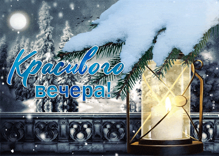 Открытка «Добрый вечер и пожелания»: Добрый вечер: «Снежная сказка и теплый свет фонаря». Тэги: Добрый зимний вечер…