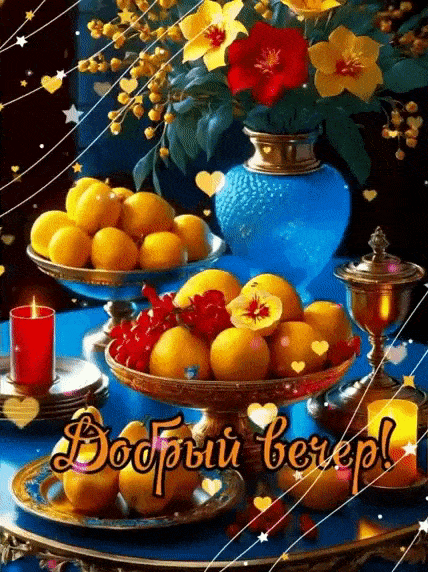 Открытка «Добрый вечер и пожелания»: Добрый вечер! Натюрморт с цветами и фруктами. Тэги: Необычный добрый вечер…