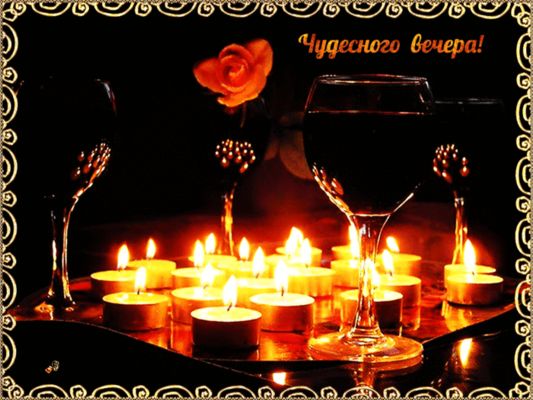 Открытка «Добрый вечер и пожелания»: Добрый вечер: открытка с бокалами и свечами. Тэги: Доброго вечера и хорошего нас…