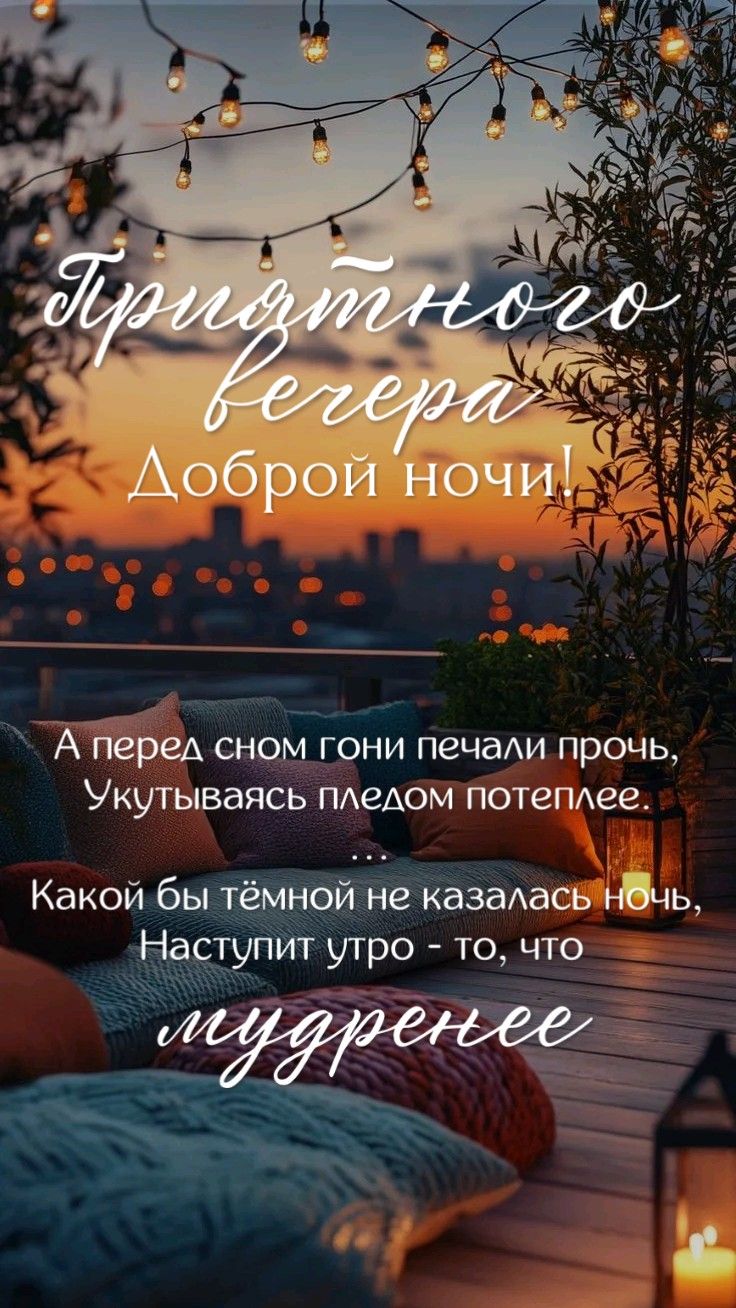 Открытка «Доброй ночи»: Добрый вечер и доброй ночи: мудрое пожелание уюта. Тэги: пожелание, надпись, уют, мудрый…