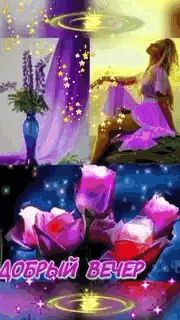 Открытка «Добрый вечер и пожелания»: Добрый вечер: «Магический вечер с розами и звездами». Тэги: Добрый вечер красивые…